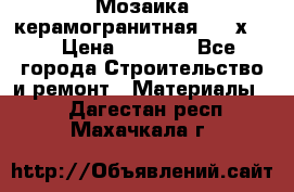 Мозаика керамогранитная  2,5х5.  › Цена ­ 1 000 - Все города Строительство и ремонт » Материалы   . Дагестан респ.,Махачкала г.